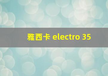 雅西卡 electro 35